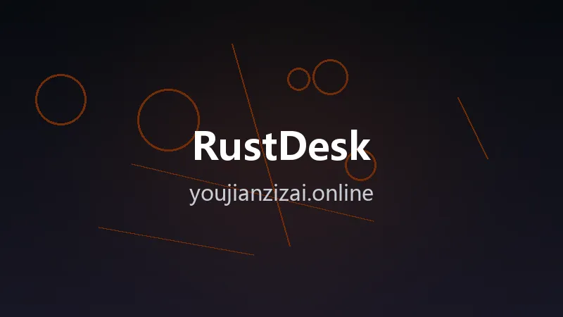 开源远程控制 RustDesk v1.4.9