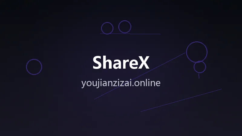 截图录屏全能王 ShareX v21.0.0