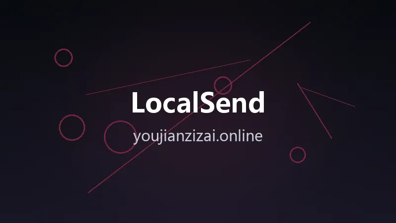 局域网传文件 LocalSend v1.18.2