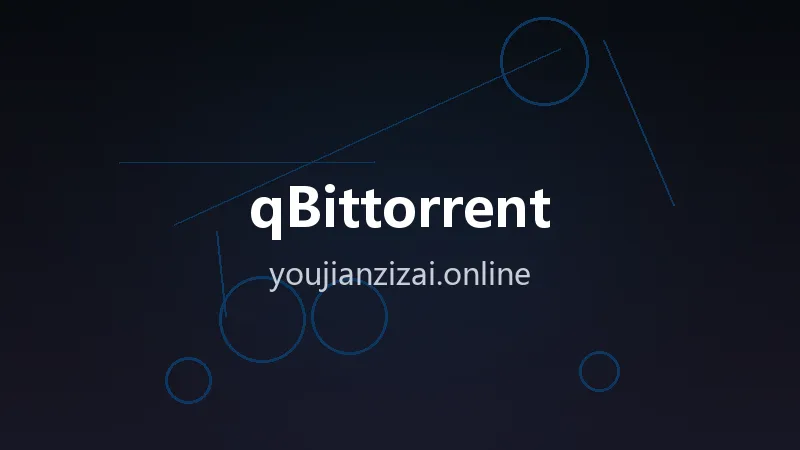 开源BT下载 qBittorrent v5.2.3