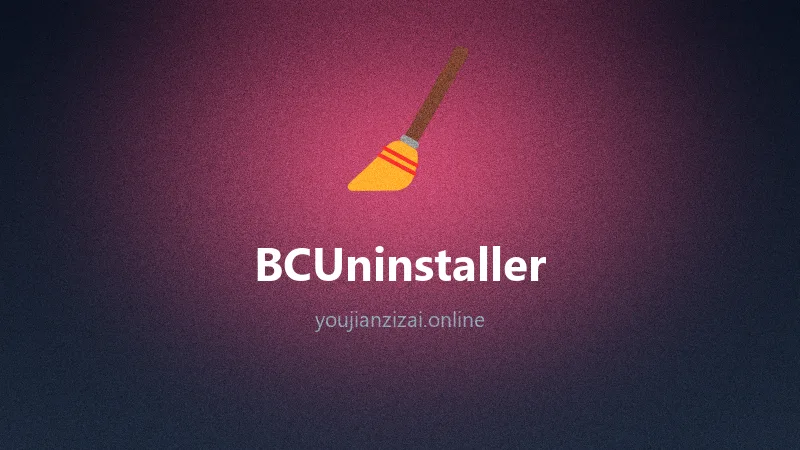 批量干净卸载 BCUninstaller v6.2.0 便携版