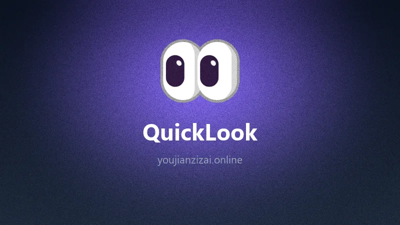 空格速览 QuickLook v4.5.0